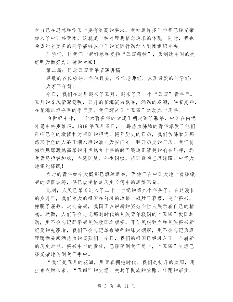 纪念“五四”青年节演讲稿_第3页