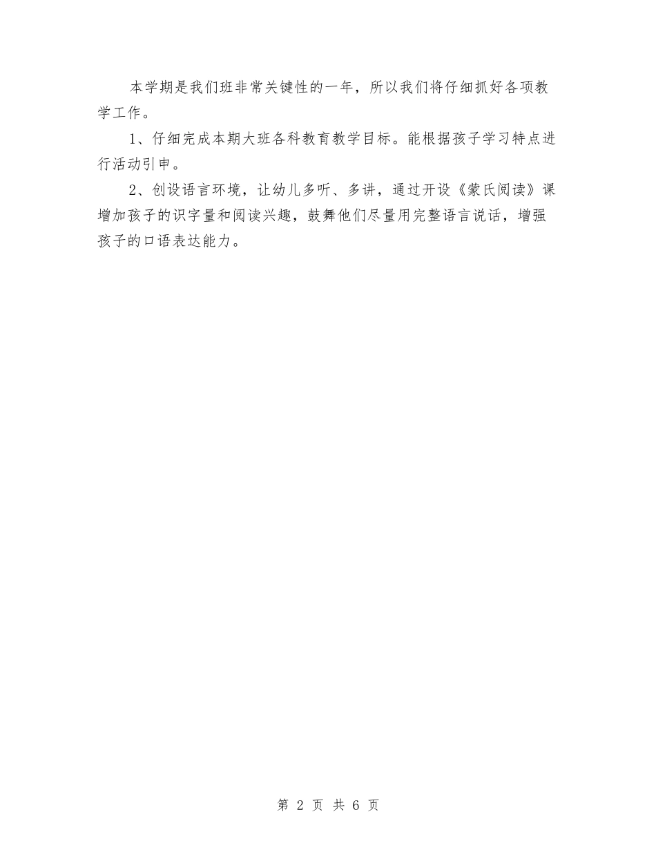 2024幼儿园大班十月份工作计划与2024幼儿园大班工作计划范文汇编_第2页