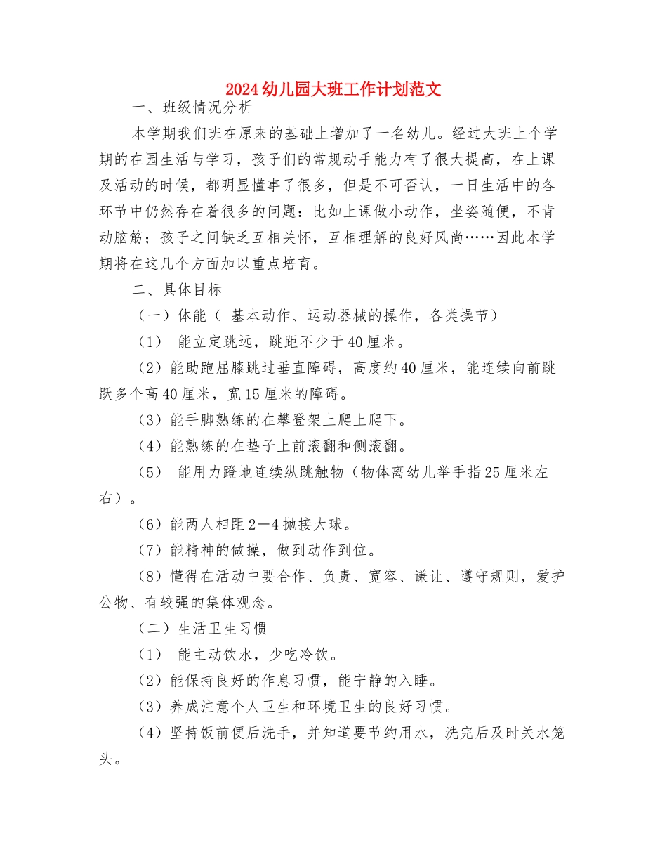 2024幼儿园大班十月份工作计划与2024幼儿园大班工作计划范文汇编_第3页