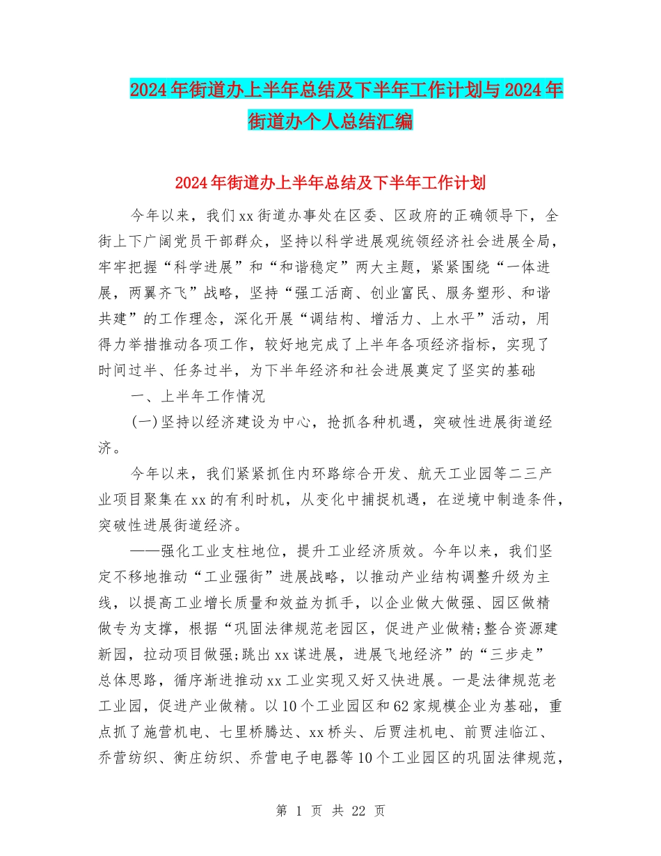 2024年街道办上半年总结及下半年工作计划与2024年街道办个人总结汇编_第1页