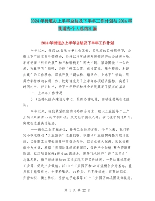 2024年街道办上半年总结及下半年工作计划与2024年街道办个人总结汇编