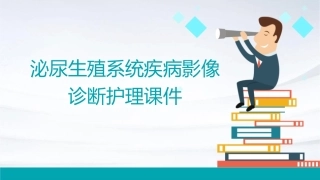 泌尿生殖系统疾病影像诊断护理课件