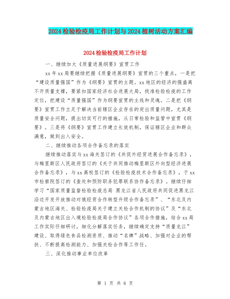2024检验检疫局工作计划与2024植树活动方案汇编_第1页