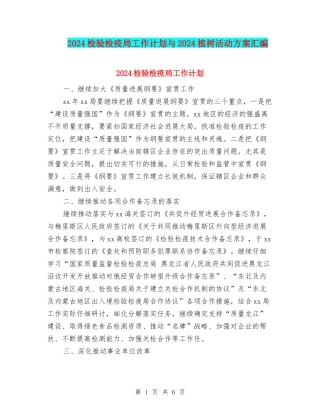 2024检验检疫局工作计划与2024植树活动方案汇编