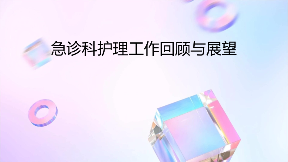 急诊科护理工作回顾与展望_第1页