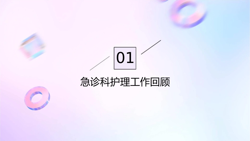 急诊科护理工作回顾与展望_第3页