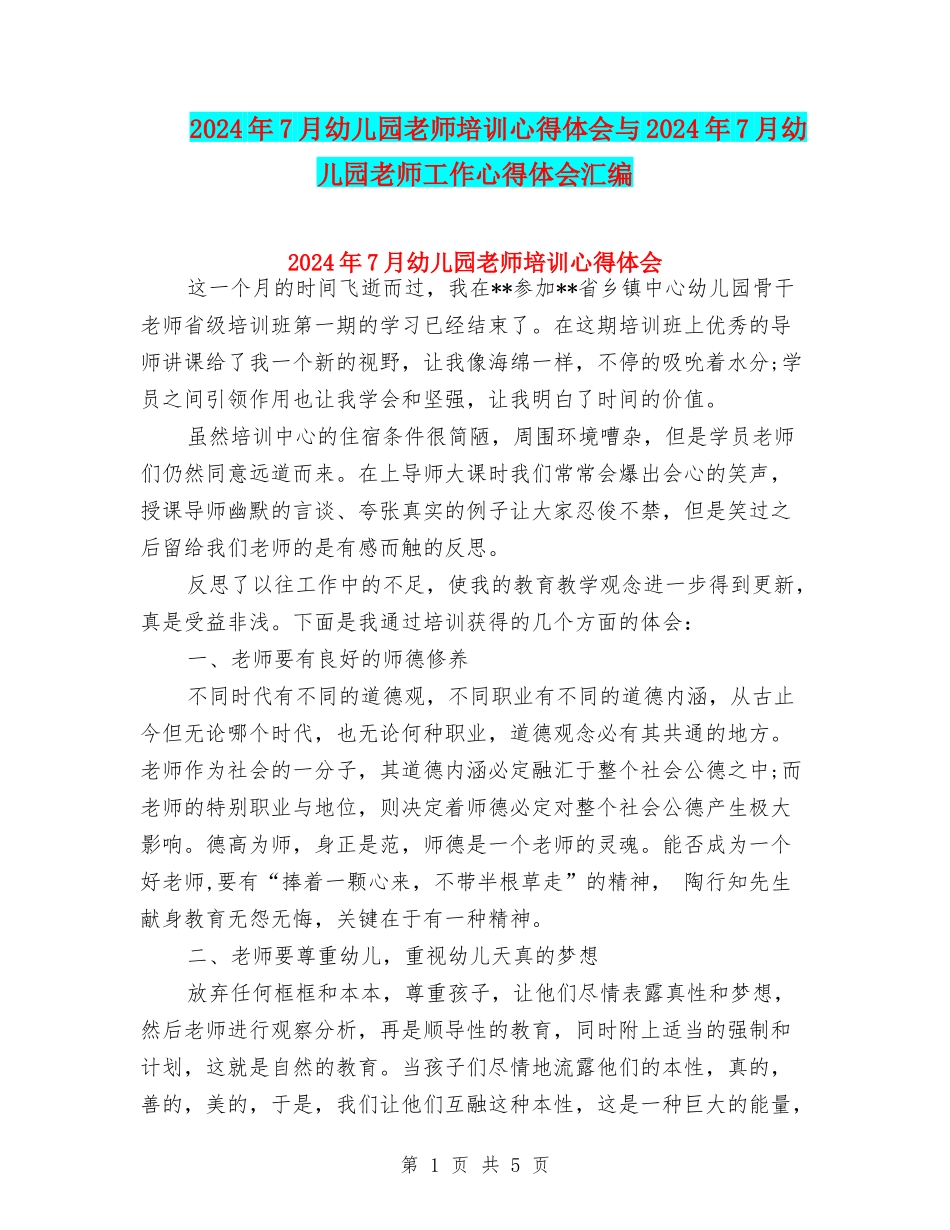 2024年7月幼儿园教师培训心得体会与2024年7月幼儿园教师工作心得体会汇编_第1页