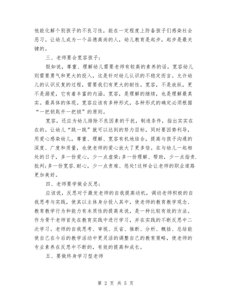 2024年7月幼儿园教师培训心得体会与2024年7月幼儿园教师工作心得体会汇编_第2页