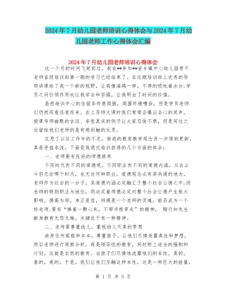 2024年7月幼儿园教师培训心得体会与2024年7月幼儿园教师工作心得体会汇编