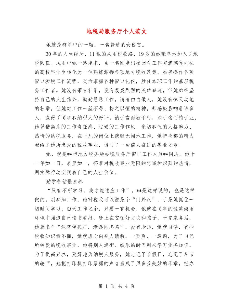 地税局服务厅个人范文_第1页