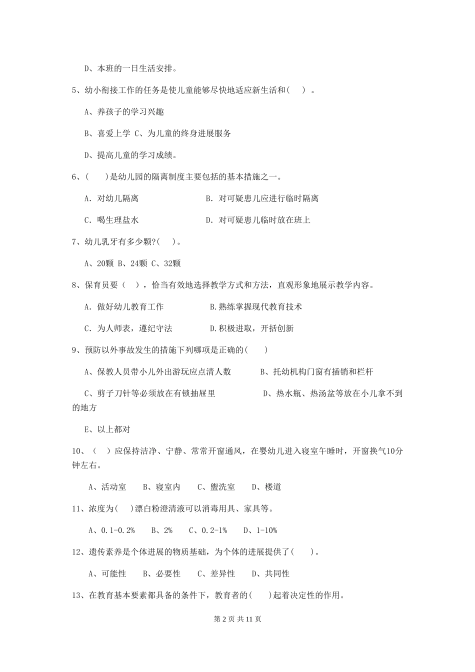 2024版幼儿园大班保育员能力考试试题试题(附答案)_第2页