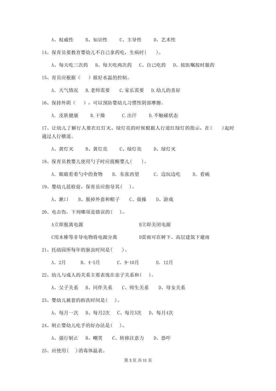 2024版幼儿园大班保育员能力考试试题试题(附答案)_第3页