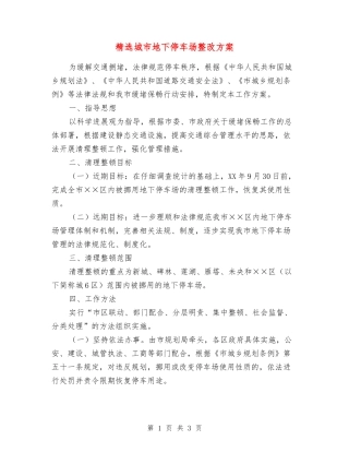 城市地下停车场整改方案