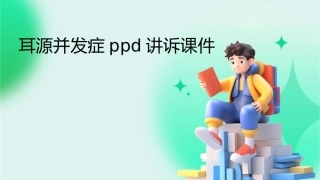 耳源并发症PPD讲诉课件