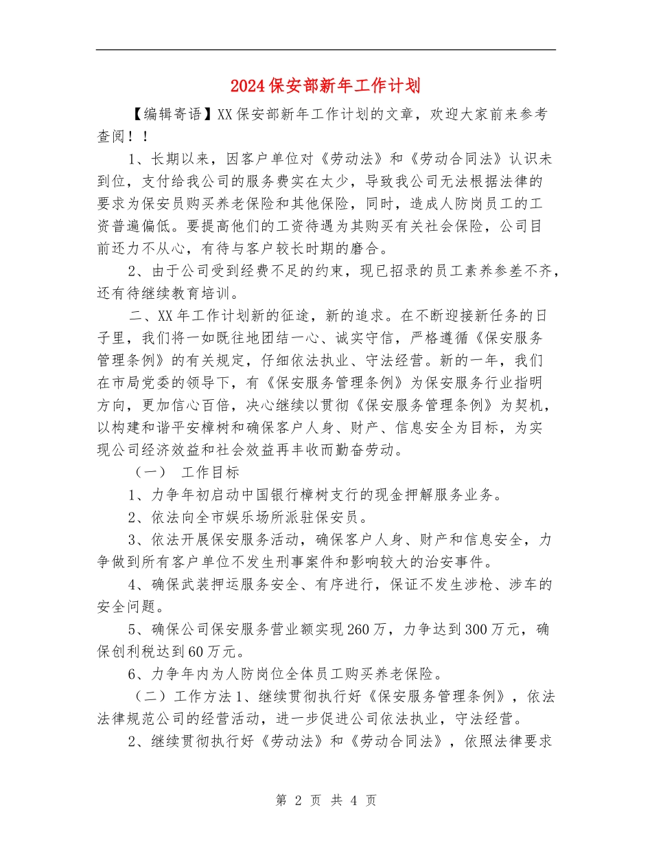 2024保安部新年工作计划_第2页