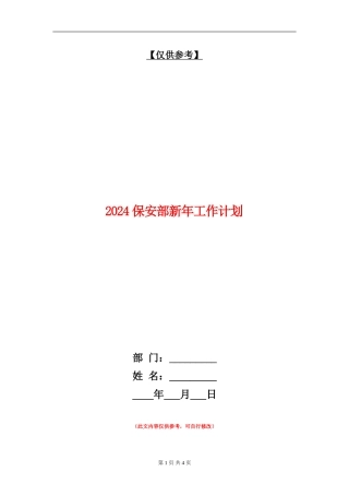 2024保安部新年工作计划