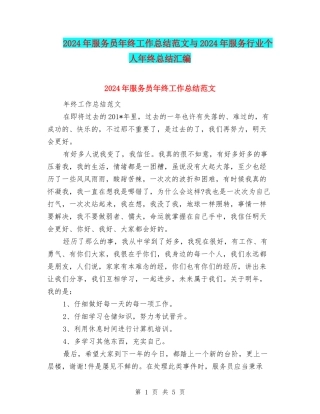 2024年服务员年终工作总结范文与2024年服务行业个人年终总结汇编