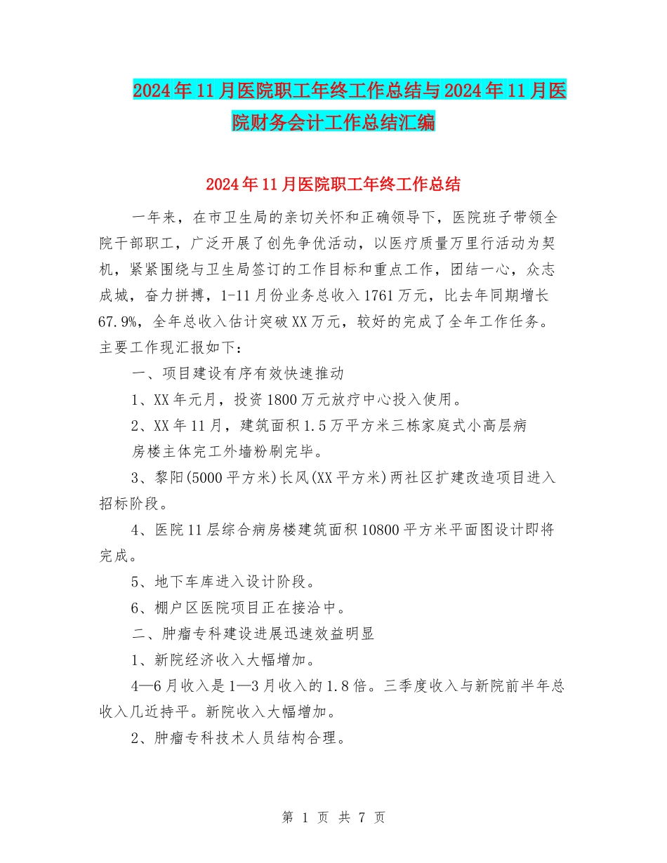 2024年11月医院职工年终工作总结与2024年11月医院财务会计工作总结汇编_第1页