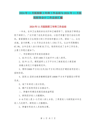 2024年11月医院职工年终工作总结与2024年11月医院财务会计工作总结汇编