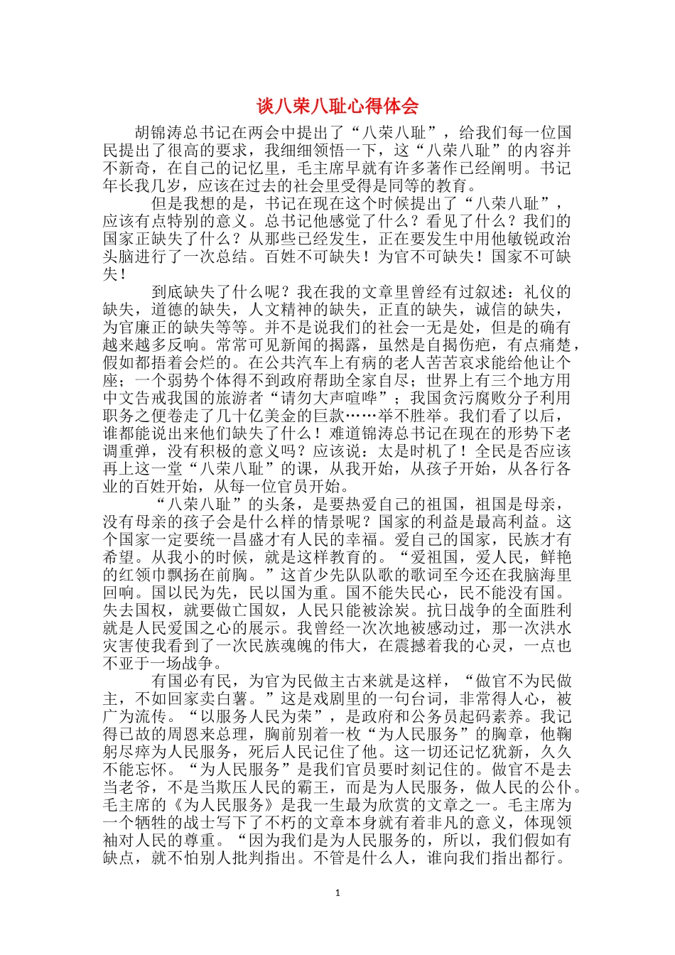 谈八荣八耻心得体会_第1页