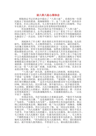 谈八荣八耻心得体会