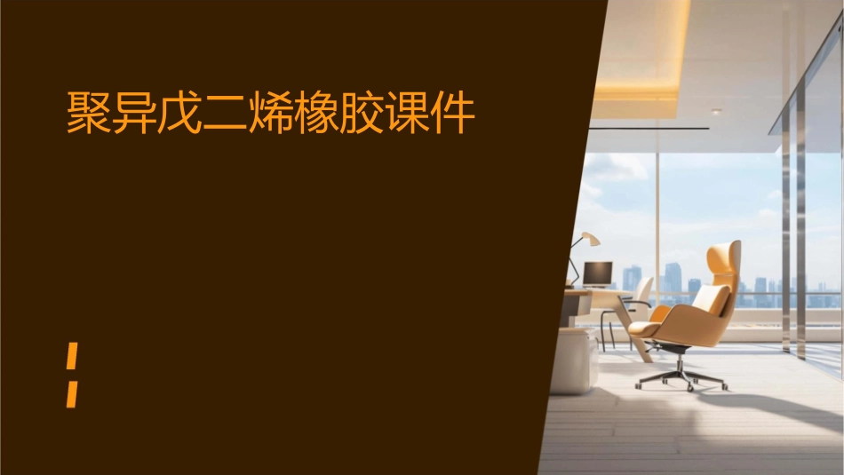 聚异戊二烯橡胶课件_第1页