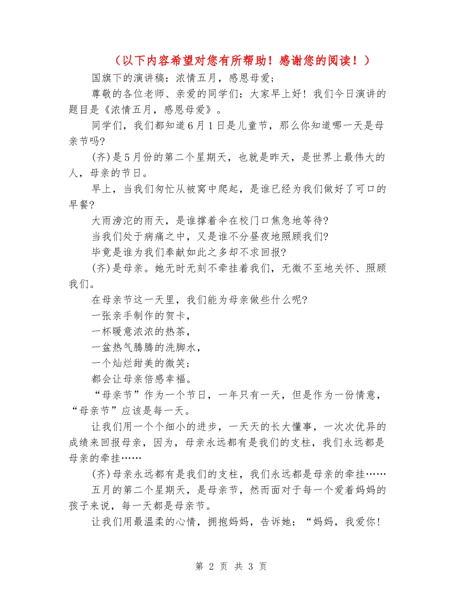 国旗下的演讲稿：浓情五月-感恩母爱_第2页