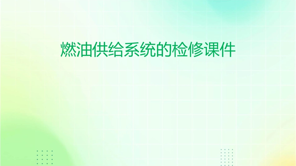 燃油供给系统的检修课件_第1页