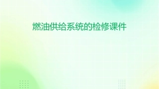 燃油供给系统的检修课件