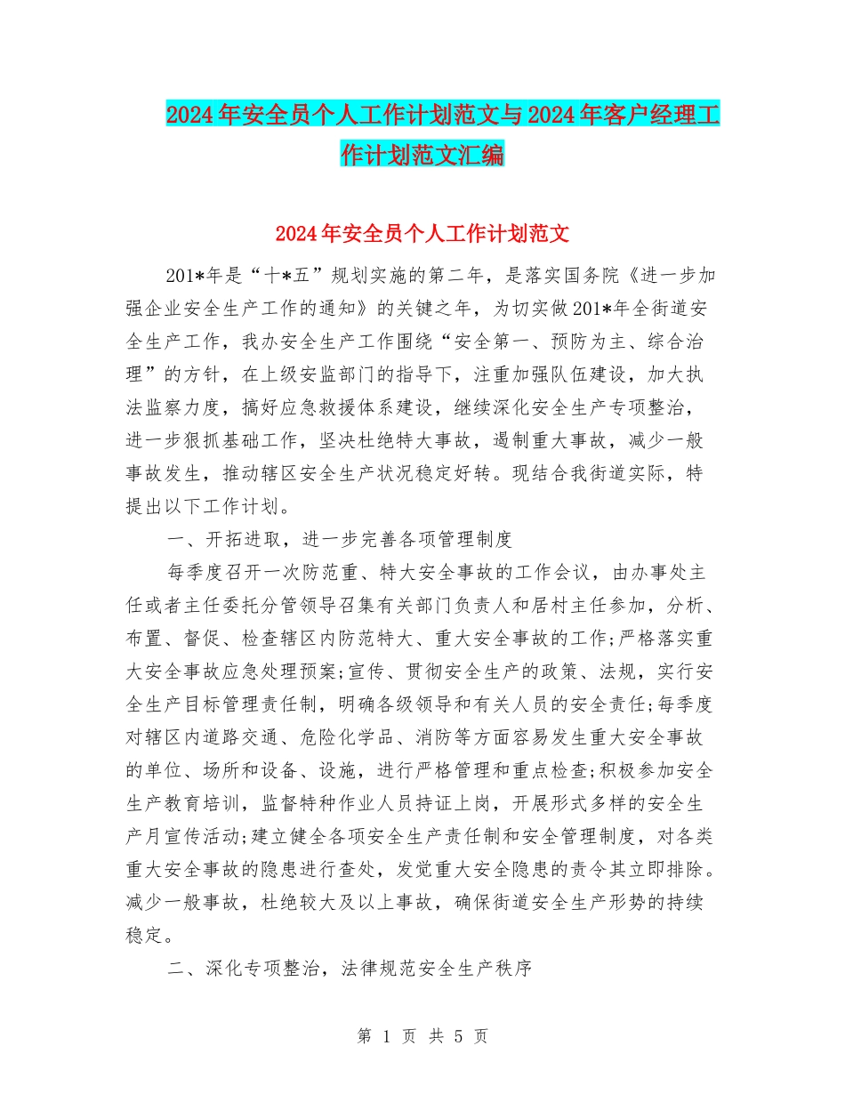 2024年安全员个人工作计划范文与2024年客户经理工作计划范文汇编_第1页