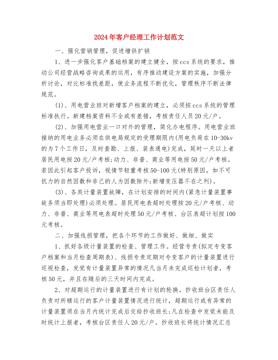 2024年安全员个人工作计划范文与2024年客户经理工作计划范文汇编_第3页