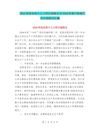 2024年安全员个人工作计划范文与2024年客户经理工作计划范文汇编