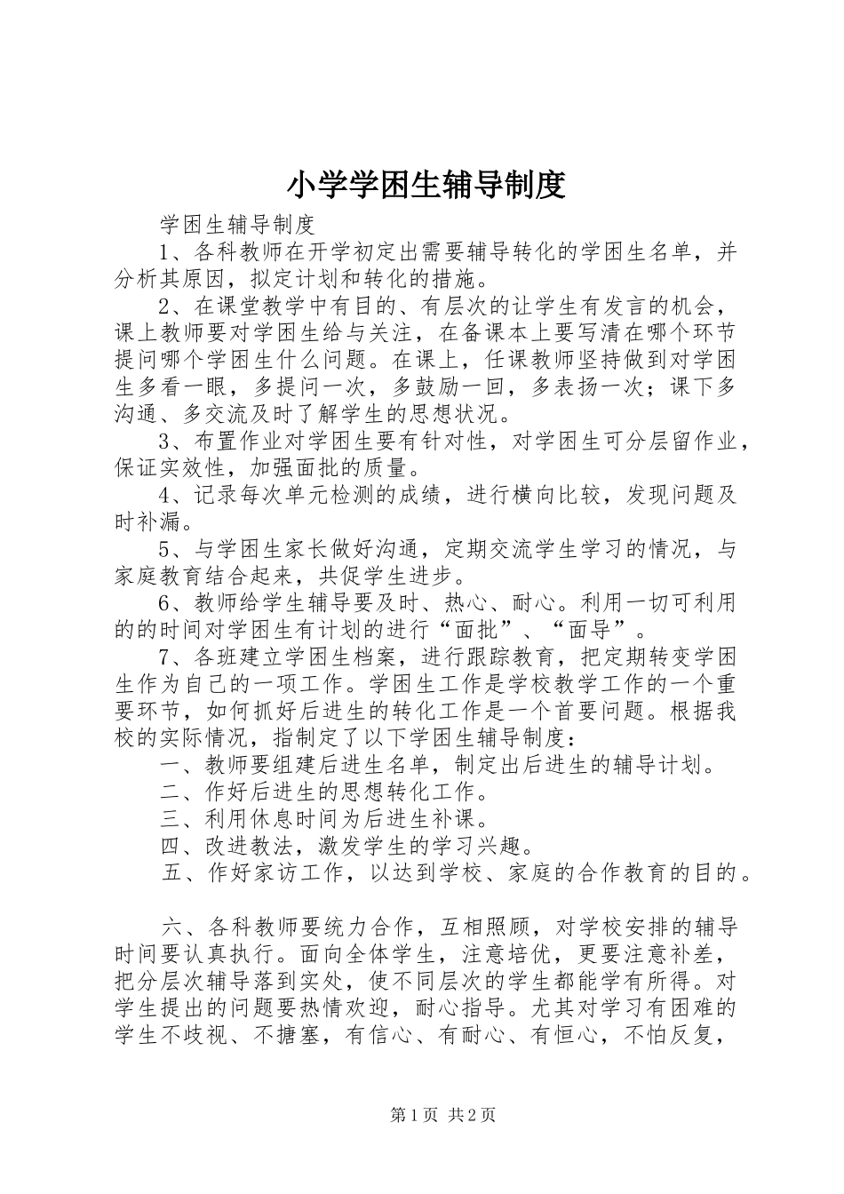 小学学困生辅导规章制度_第1页