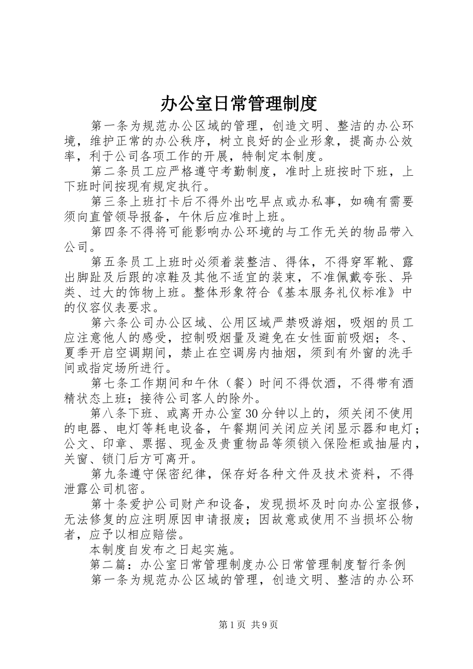 办公室日常管理规章制度 _第1页