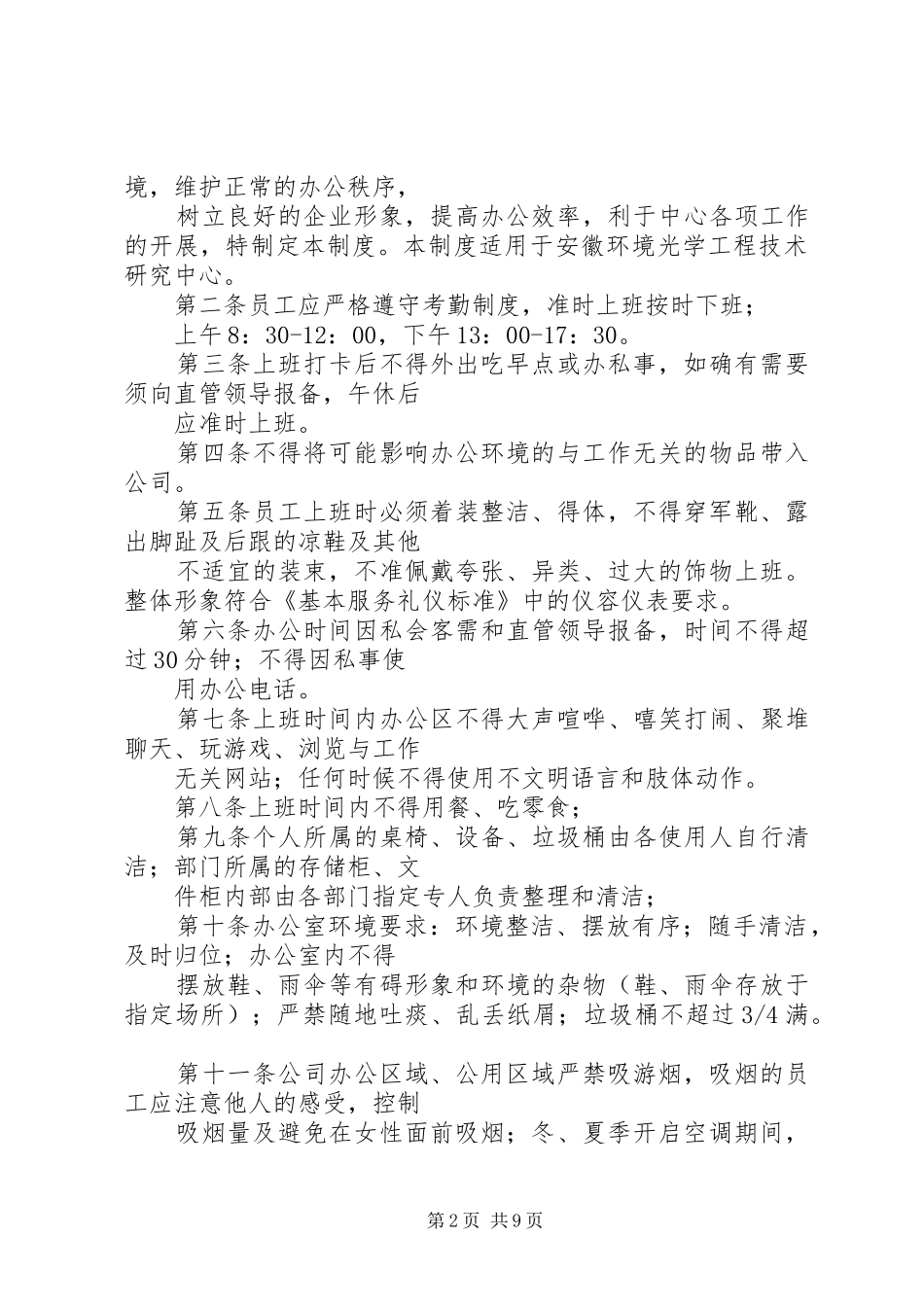 办公室日常管理规章制度 _第2页