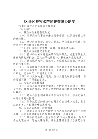 县区畜牧水产局督查督办规章制度