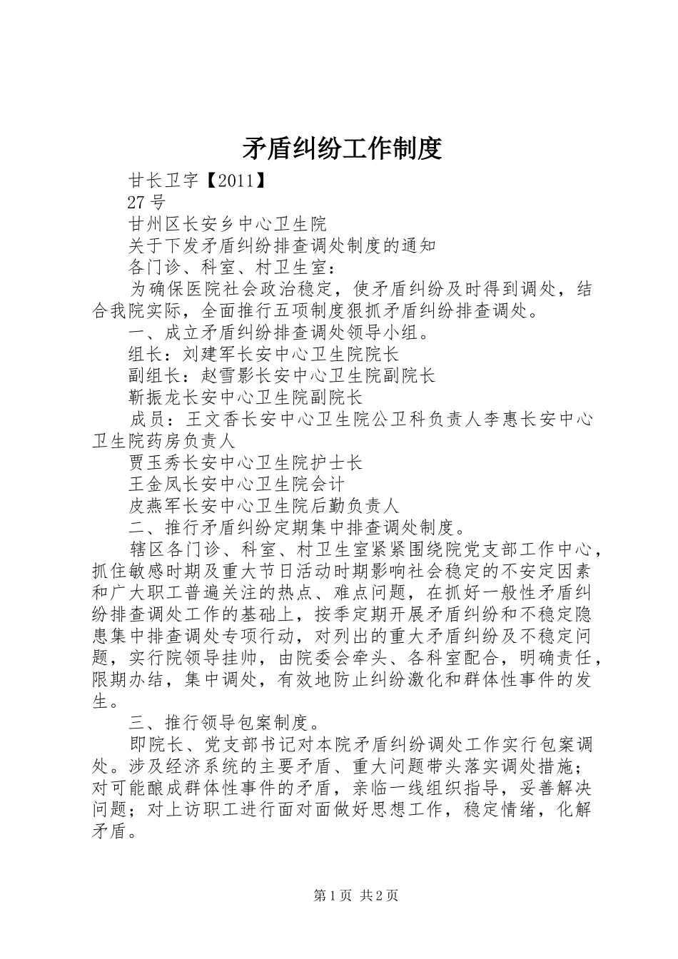 矛盾纠纷工作规章制度 _第1页