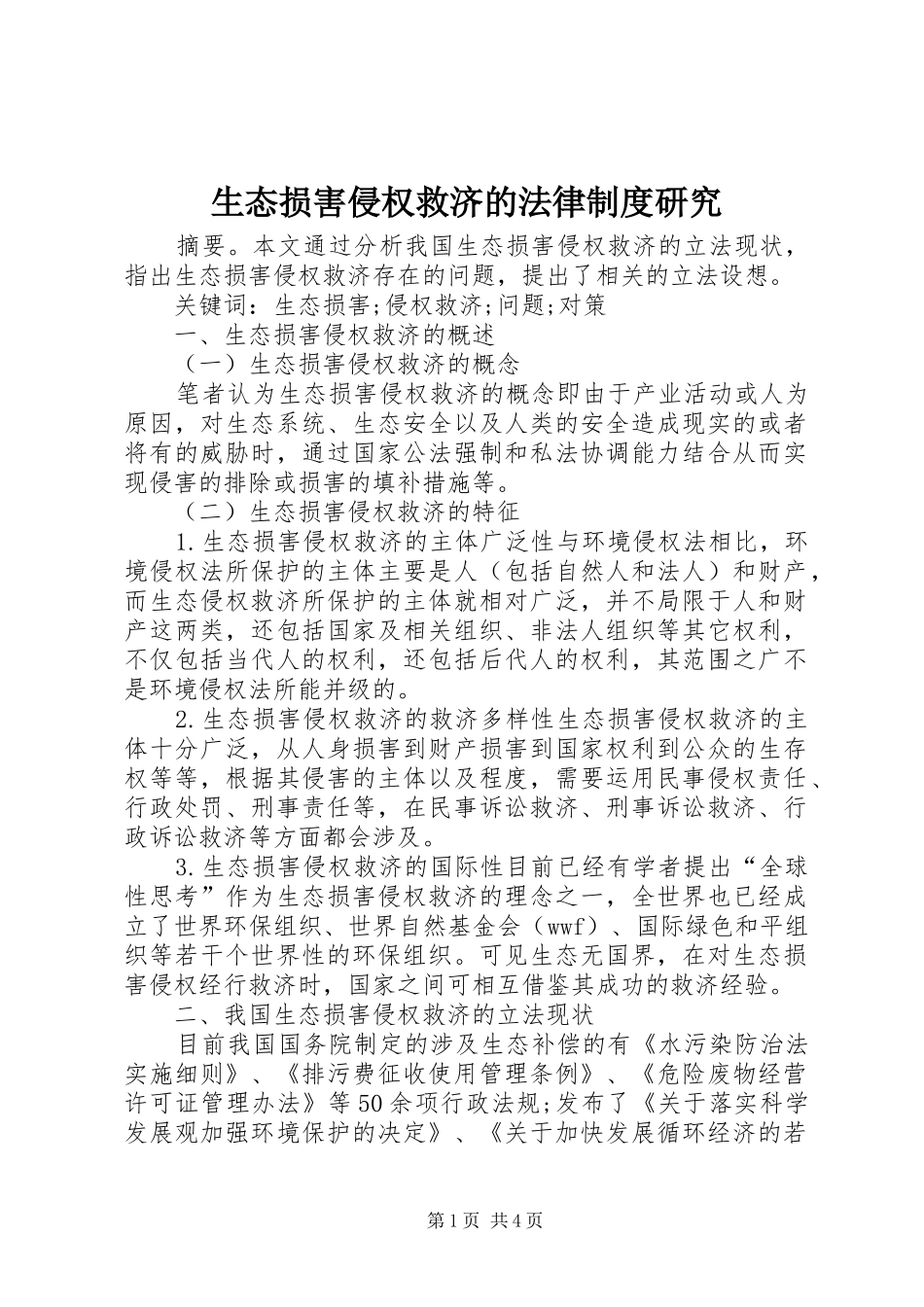 生态损害侵权救济的法律规章制度研究_第1页