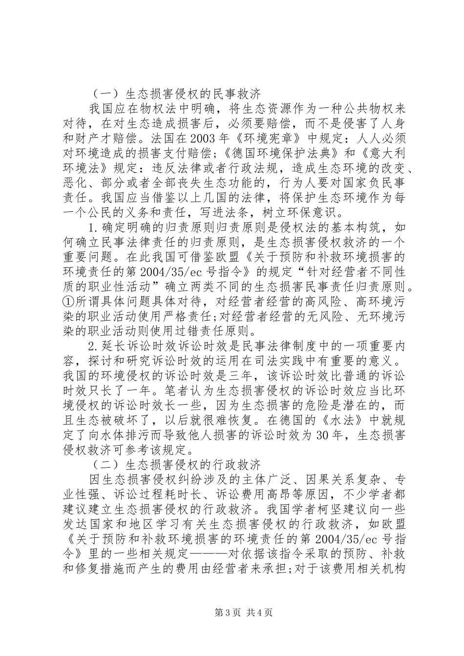 生态损害侵权救济的法律规章制度研究_第3页