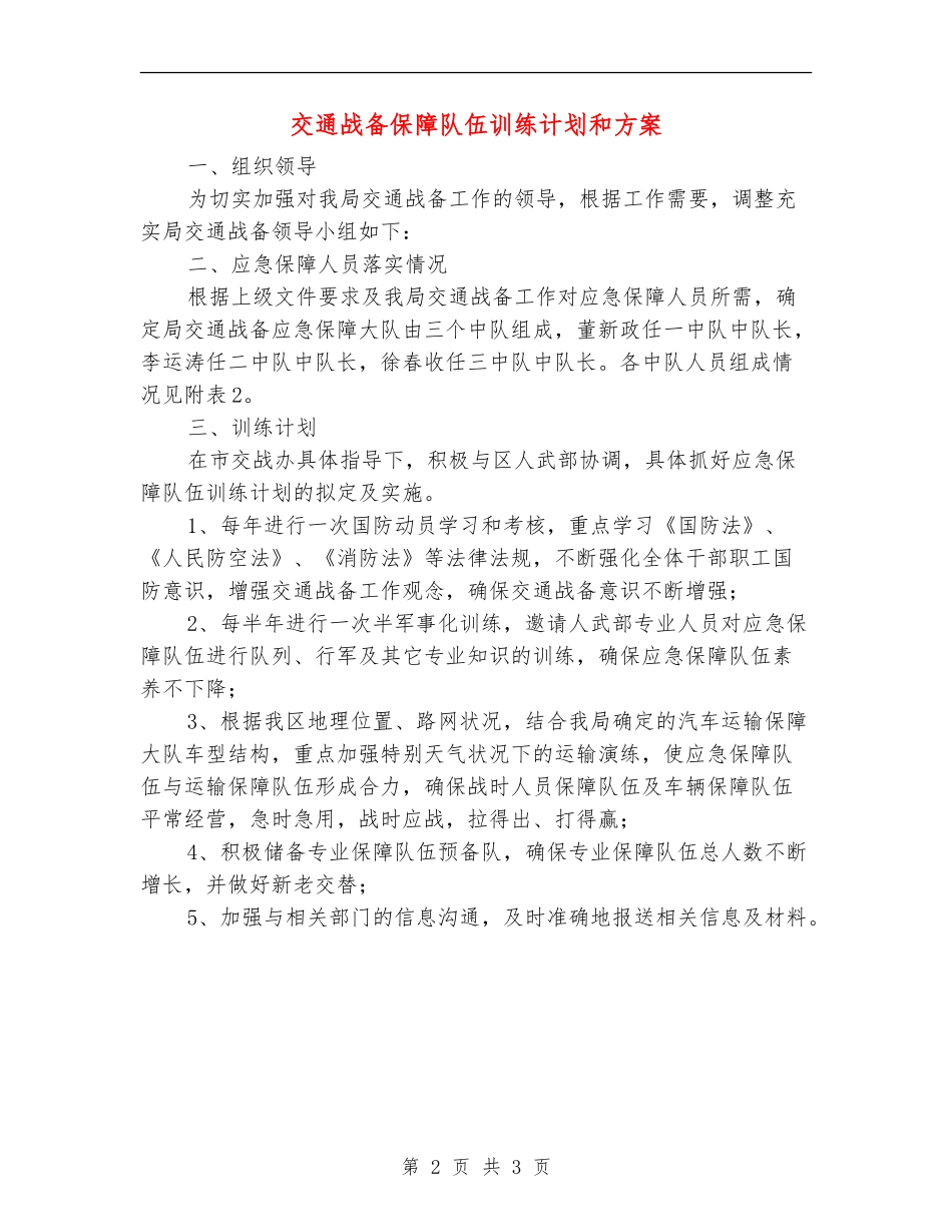 交通战备保障队伍训练计划和方案_第2页