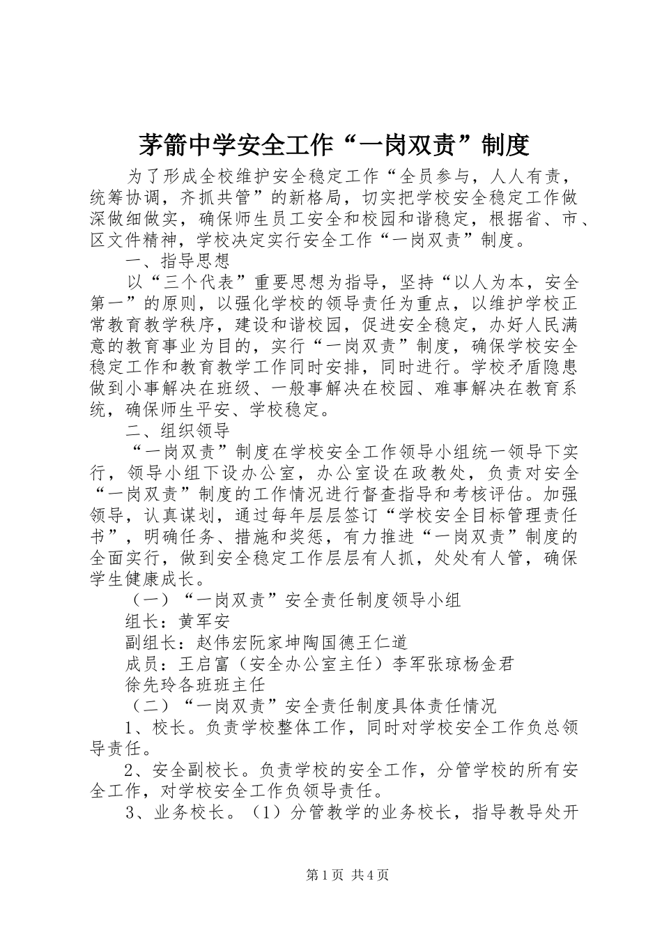 茅箭中学安全工作“一岗双责”规章制度_第1页