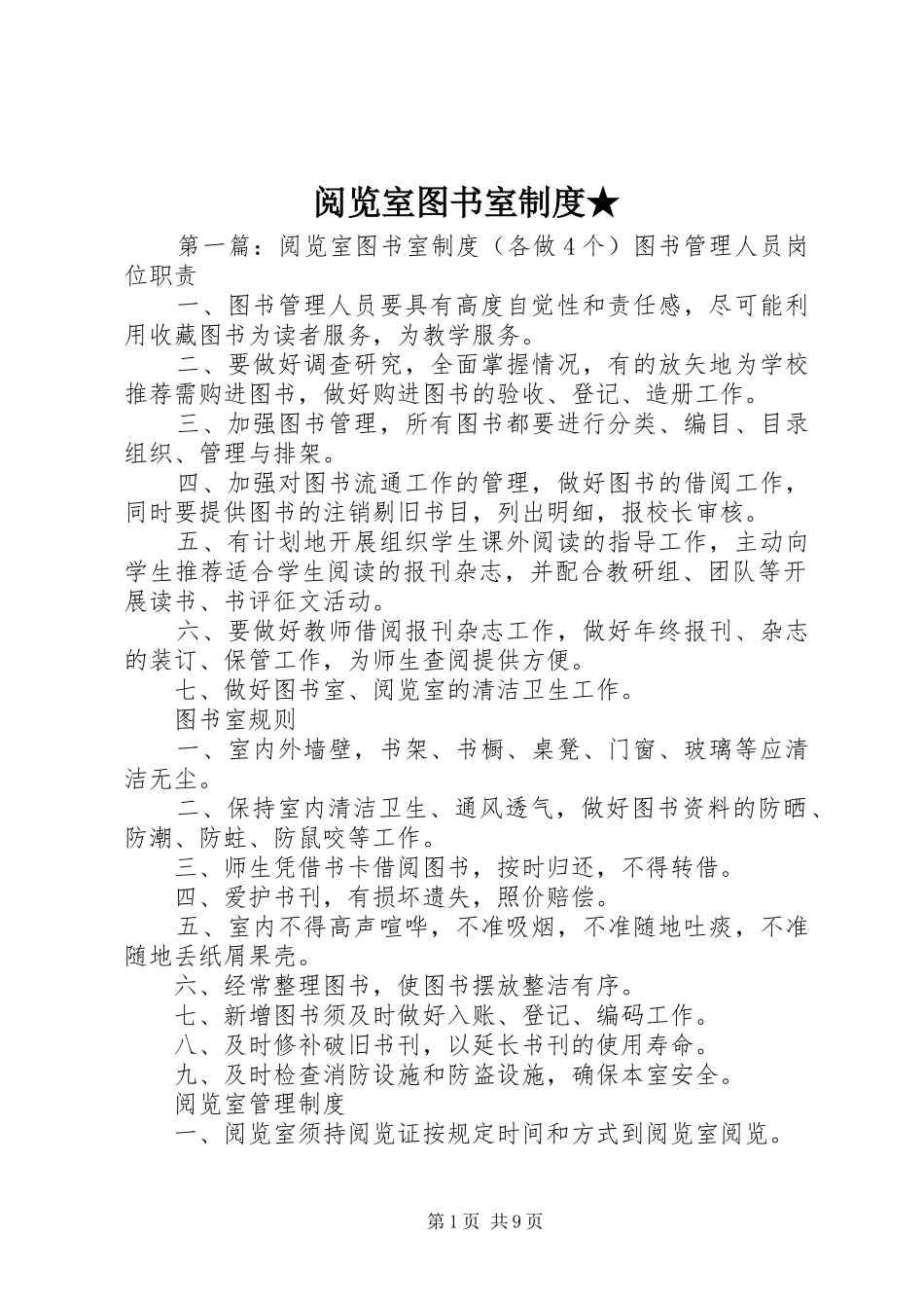 阅览室图书室规章制度★_第1页