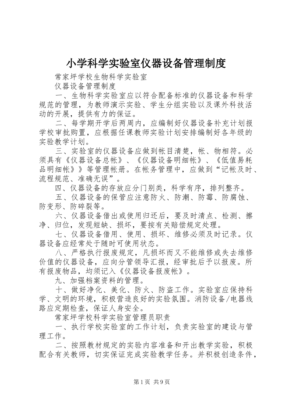 小学科学实验室仪器设备管理规章制度_1_第1页