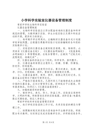 小学科学实验室仪器设备管理规章制度_1