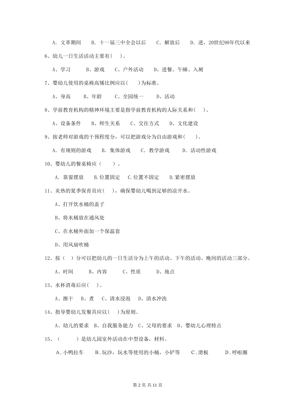 2024-2024年幼儿园小班保育员开学模拟考试试题试卷及解析_第2页