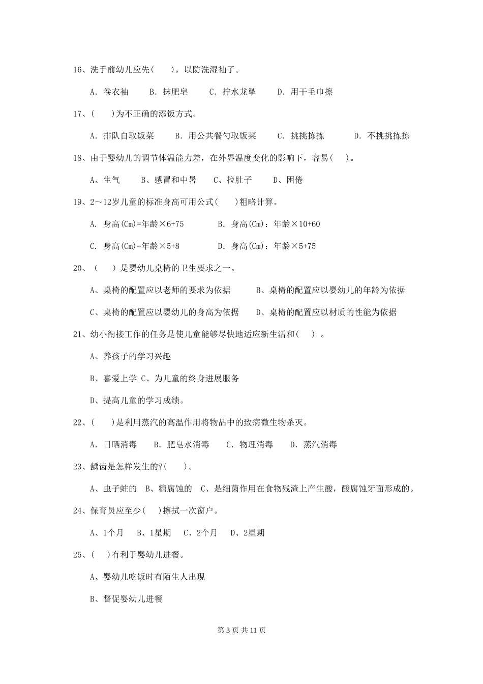 2024-2024年幼儿园小班保育员开学模拟考试试题试卷及解析_第3页