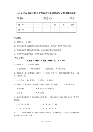 2024-2024年幼儿园小班保育员开学模拟考试试题试卷及解析
