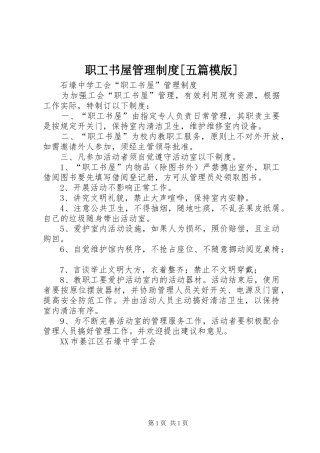 职工书屋管理规章制度[五篇模版]