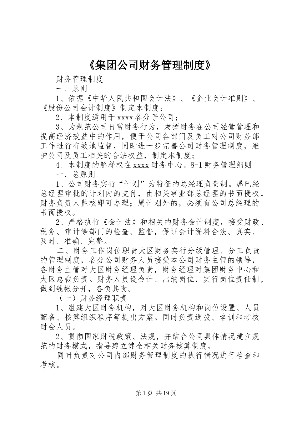 《集团公司财务管理规章制度》_第1页