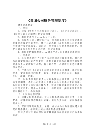 《集团公司财务管理规章制度》